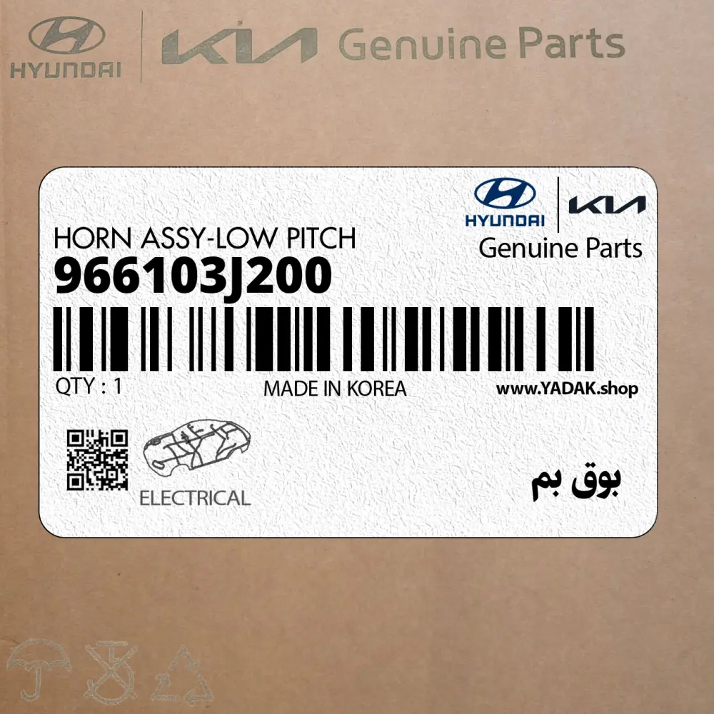 بوق بم (966103J200) هیوندای