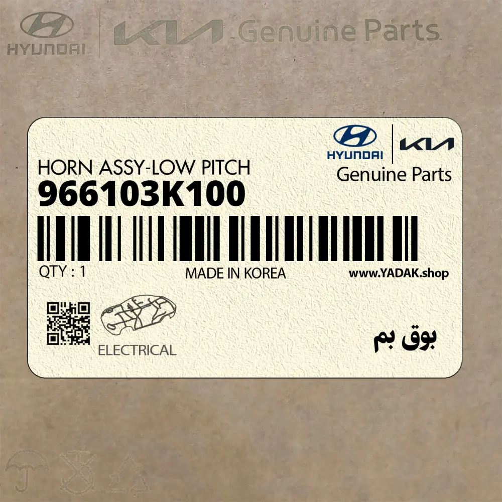 بوق بم (966103K100) هیوندای