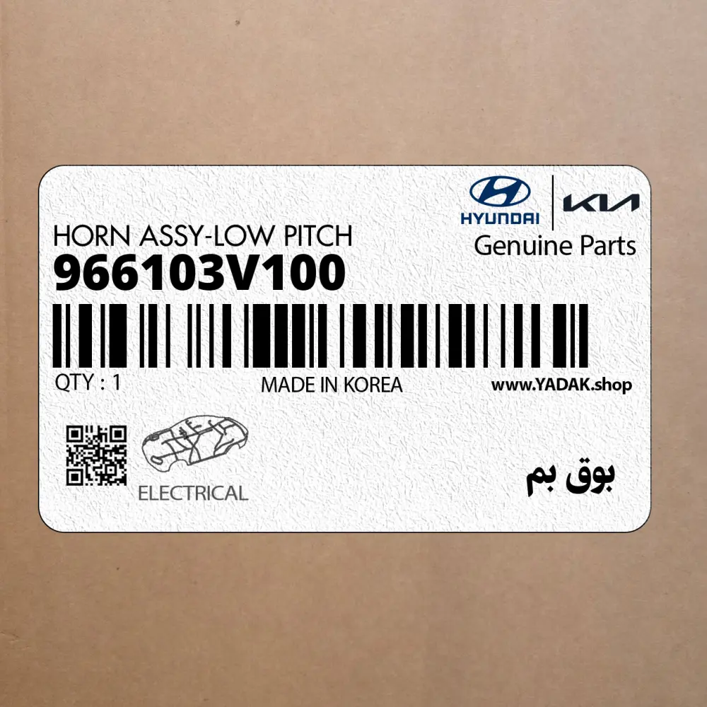 بوق بم (966103V100) هیوندای