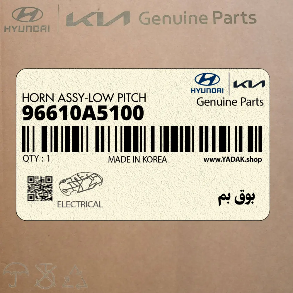 بوق بم (96610A5100) هیوندای