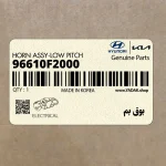بوق بم (96610F2000) هیوندای