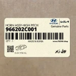 بوق زير (966202C001) هیوندای