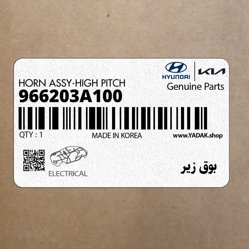 بوق زير (966203A100) هیوندای