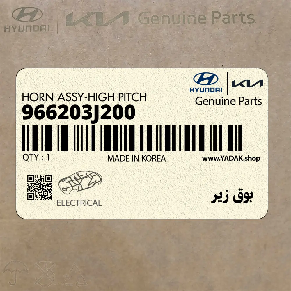 بوق زير (966203J200) هیوندای