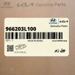 بوق زير (966203L100) هیوندای