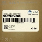 بوق زير (966203V000) هیوندای