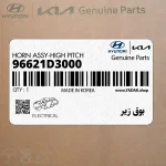 بوق زير (96621D3000) هیوندای