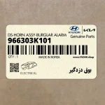 بوق دزدگير (966303K101) هیوندای