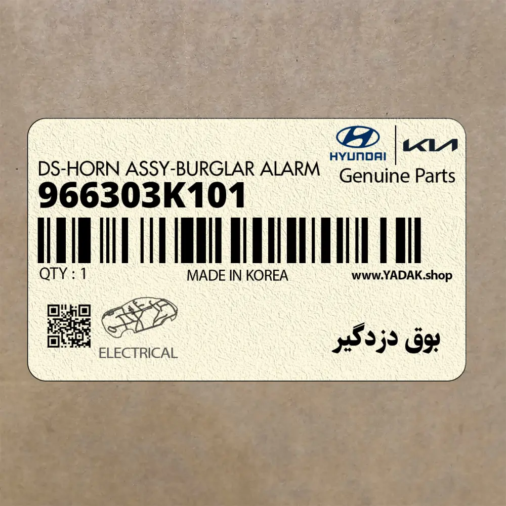 بوق دزدگير (966303K101) هیوندای