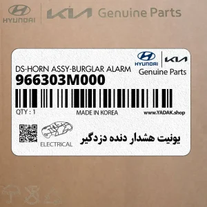 يونيت هشدار دنده دزدگير (966303M000) هیوندای