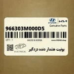 يونيت هشدار دنده دزدگير (966303M000-DS) هیوندای