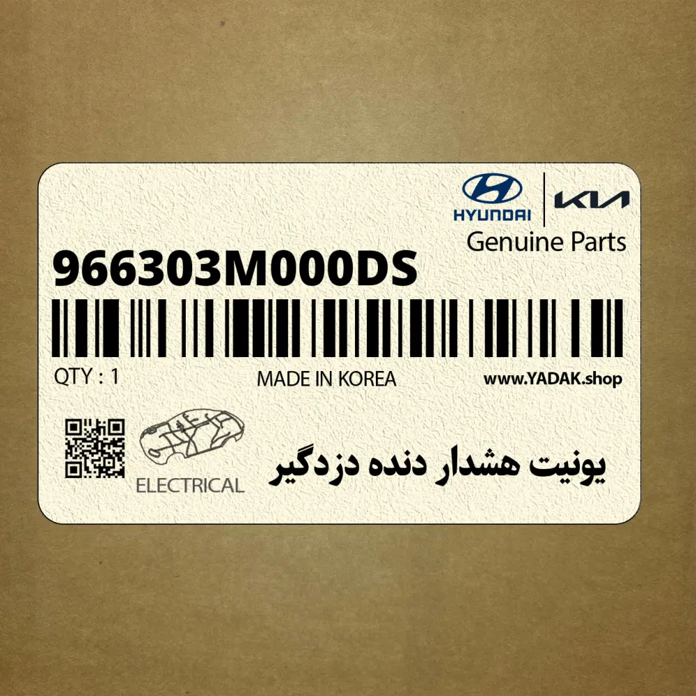 يونيت هشدار دنده دزدگير (966303M000-DS) هیوندای