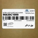 بوق دزدگير (96630C1000) هیوندای