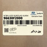 بوق دزدگير (96630F2000) هیوندای