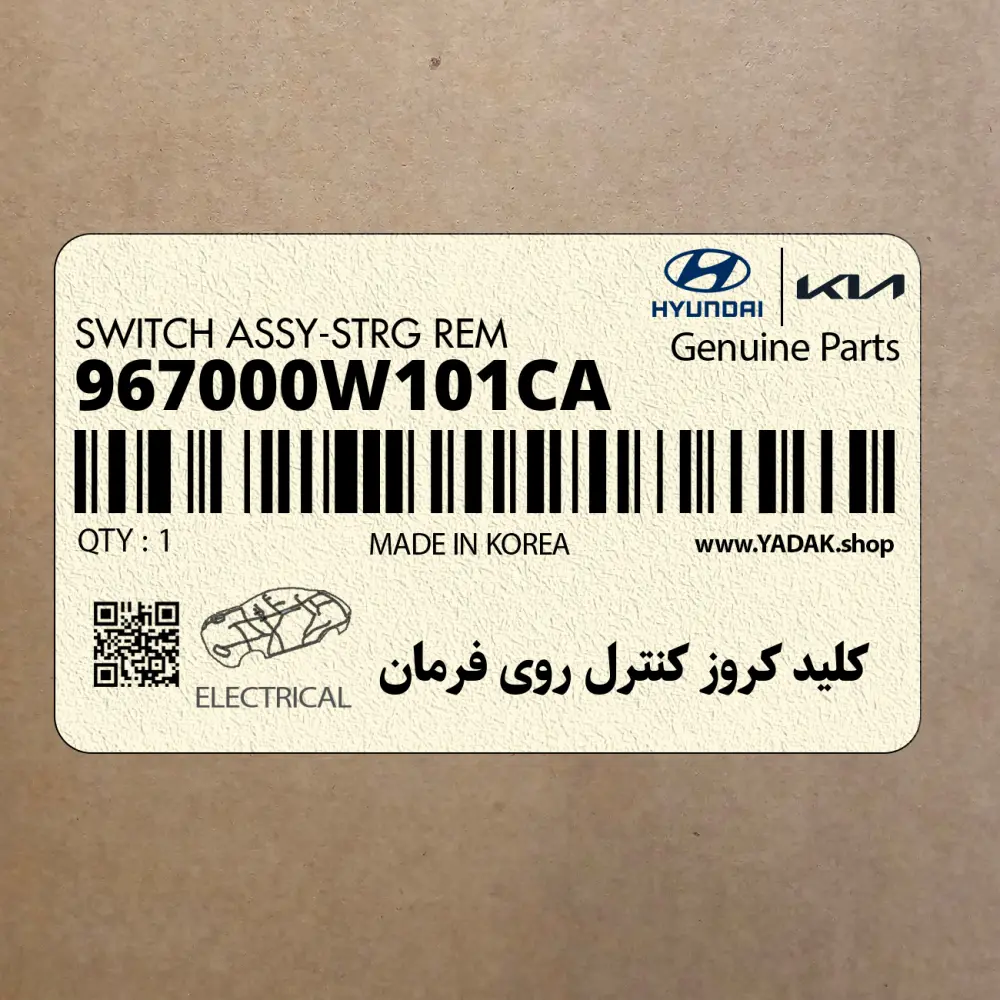 كليد كروز كنترل روي فرمان (967000W101CA) هیوندای