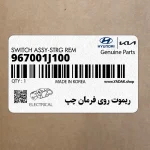 ريموت روي فرمان چپ (967001J100) هیوندای
