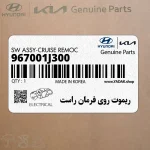 ريموت روي فرمان راست (967001J300) هیوندای