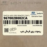 ريموت روي فرمان چپ (967002B002CA) هیوندای