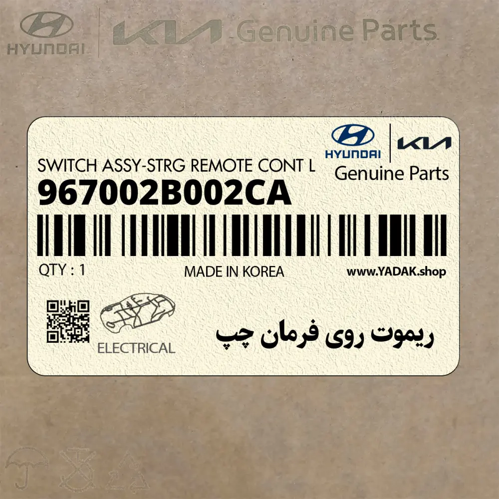 ريموت روي فرمان چپ (967002B002CA) هیوندای
