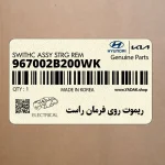 ريموت روي فرمان راست (967002B200WK) هیوندای