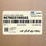 ريموت روي فرمان چپ (967002S100SAS) هیوندای