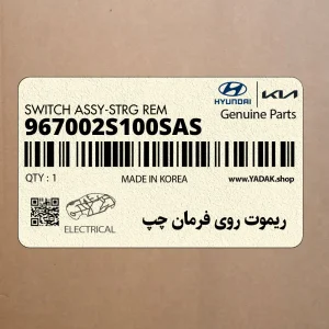 ريموت روي فرمان چپ (967002S100SAS) هیوندای