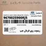 ريموت روي فرمان چپ (967002S900RJ5) هیوندای