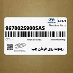 ريموت روي فرمان چپ (967002S900SAS) هیوندای