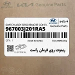 ريموت روي فرمان راست (967003J201RA5) هیوندای