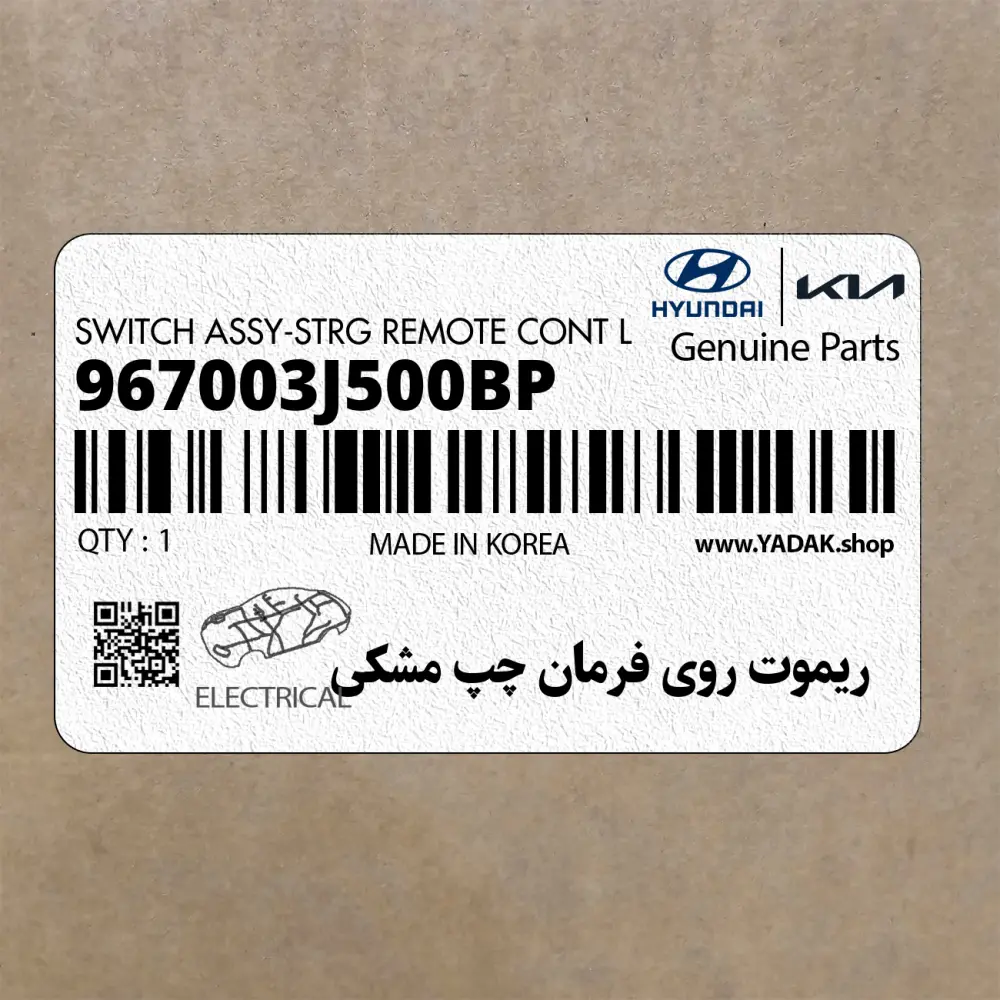 ريموت روي فرمان چپ مشكي (967003J500BP) هیوندای ريموت روي فرمان چپ مشكي (967003J500BP) هیوندای