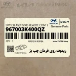ريموت روي فرمان چپ بژ (967003K400QZ) هیوندای