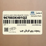 ريموت روي فرمان چپ (967003K401QZ) هیوندای