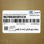 ريموت روي فرمان راست بژ طوسي (967003K501CH) هیوندای