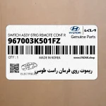 ريموت روي فرمان راست طوسي (967003K501FZ) هیوندای