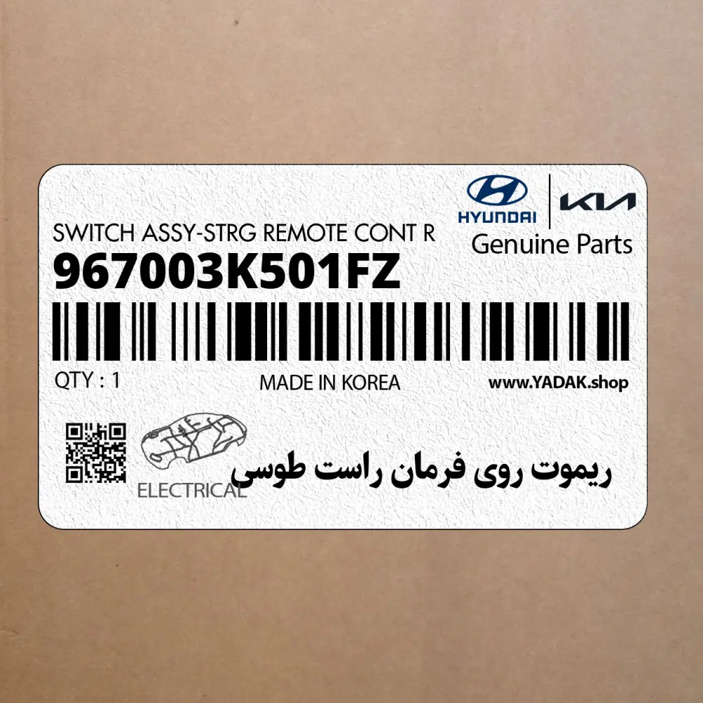 ريموت روي فرمان راست طوسي (967003K501FZ) هیوندای