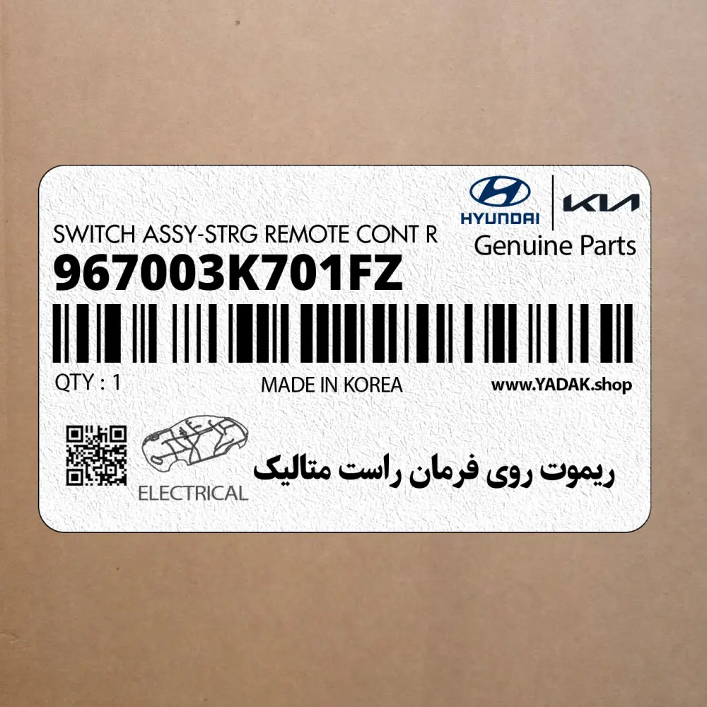 ريموت روي فرمان راست متاليك (967003K701FZ) هیوندای