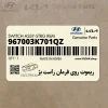 ريموت روي فرمان راست بژ (967003K701QZ) هیوندای