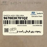 ريموت روي فرمان راست بژ (967003K701QZ) هیوندای
