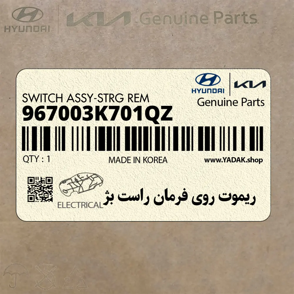 ريموت روي فرمان راست بژ (967003K701QZ) هیوندای