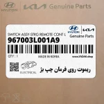 ريموت روي فرمان چپ بژ (967003L001A9) هیوندای