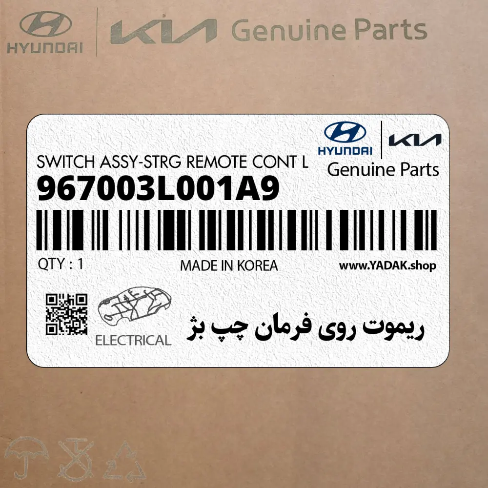 ريموت روي فرمان چپ بژ (967003L001A9) هیوندای