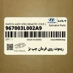 ريموت روي فرمان چپ بژ (967003L002A9) هیوندای