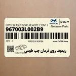ريموت روي فرمان چپ طوسي (967003L002B9) هیوندای