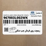 ريموت روي فرمان چپ مشكي (967003L002WK) هیوندای