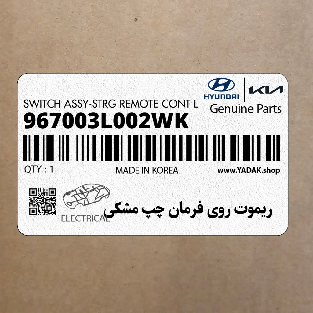 ريموت روي فرمان چپ مشكي (967003L002WK) هیوندای