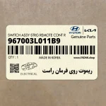 ريموت روي فرمان راست (967003L011B9) هیوندای