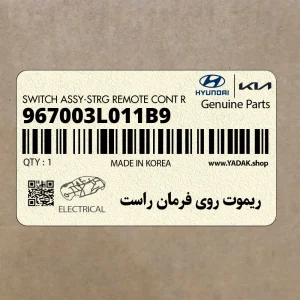 ريموت روي فرمان راست (967003L011B9) هیوندای