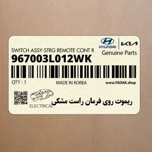 ريموت روي فرمان راست مشكي (967003L012WK) هیوندای