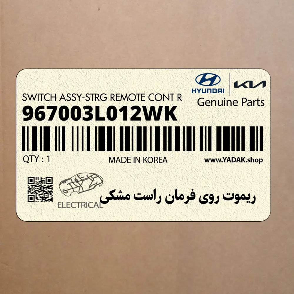 ريموت روي فرمان راست مشكي (967003L012WK) هیوندای