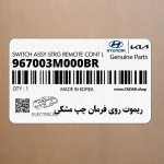 ريموت روي فرمان چپ مشكي (967003M000BR) هیوندای